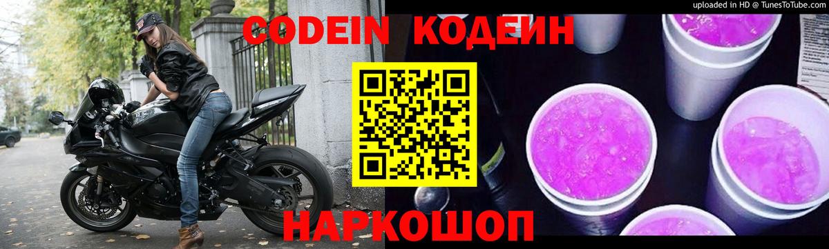 Codein напиток Lean (лин) Ростов-на-Дону